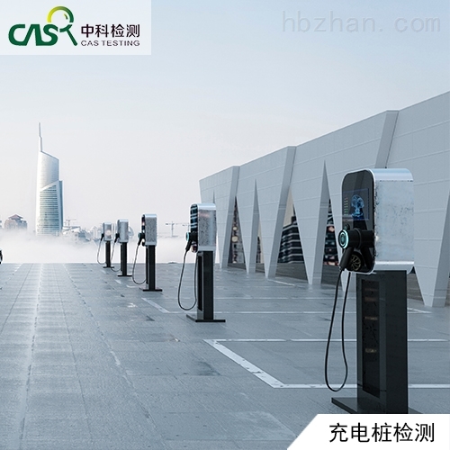 新能源汽车充电桩检测报告 新能源汽车充电桩检测报告