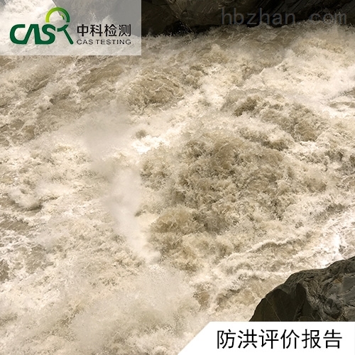 水库防洪评价报告收费标准 水库防洪评价报告收费标准
