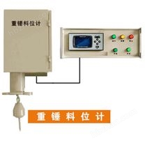 重錘式料位計(jì)