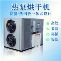 熱泵烘干設(shè)備TB-ZT-HGJ12