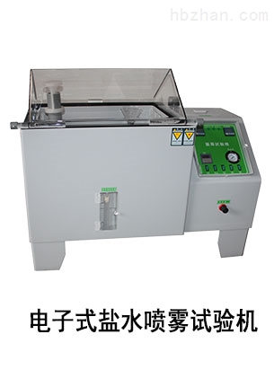 电子式盐水喷雾试验机