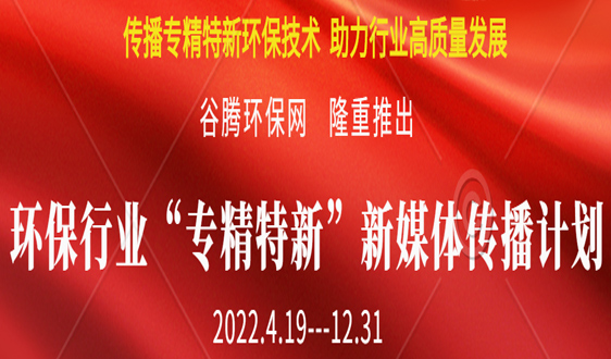 Spread specialized, refined, and innovative environmental protection technologies to support the high-quality development of the industry. Guteng Environmental Protection Network has launched the 