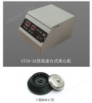 GT16-1型高速台式离心机（原GT16-3A型）