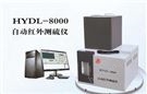 HYDL-8000型自動(dòng)高頻紅外測(cè)硫儀