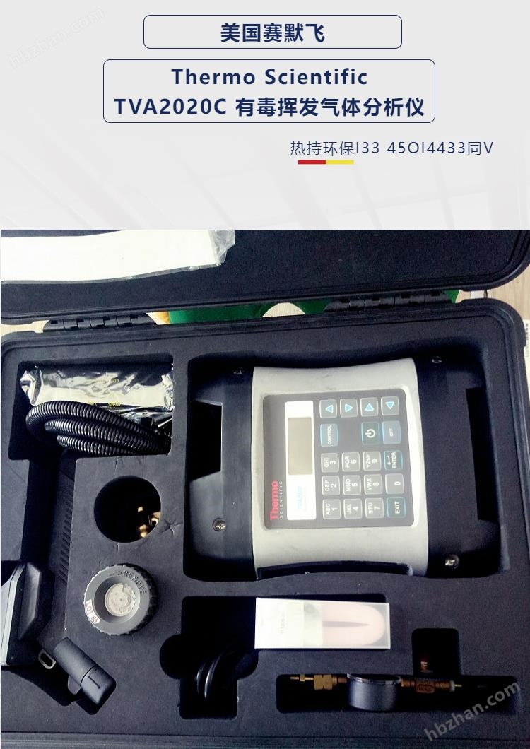 美國(guó)賽默飛 Thermo Scientific TVA2020C 有毒揮發(fā)氣體分析儀 LDAR有機(jī)氣體泄漏檢測(cè)儀