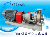 羊城水泵|IH50-32-160|IH單級(jí)化工泵|廣東石油化工泵|泉州水泵廠