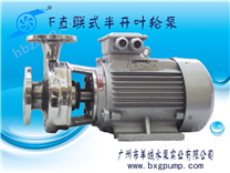 羊城水泵|25F-8|不銹鋼離心泵|東莞水泵廠|江門水泵廠